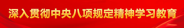深入贯彻中央八项规定精神学习教育 深入贯彻中央八项规定精神学习教育