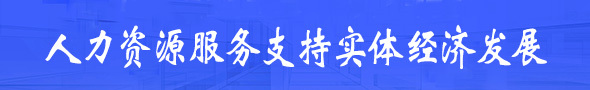 人力资源服务支持实体经济发展 人力资源服务支持实体经济发展